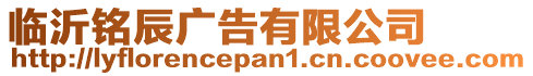 臨沂銘辰廣告有限公司