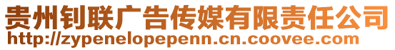 貴州釗聯廣告傳媒有限責任公司