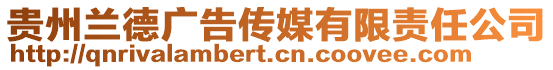 貴州蘭德廣告?zhèn)髅接邢挢熑喂? style=