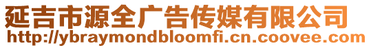 延吉市源全廣告傳媒有限公司