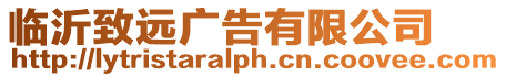 臨沂致遠廣告有限公司