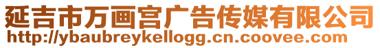 延吉市萬畫宮廣告?zhèn)髅接邢薰? style=