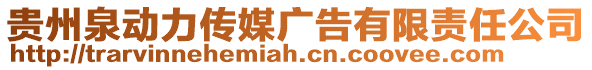 貴州泉動力傳媒廣告有限責任公司