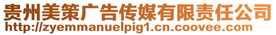 貴州美策廣告傳媒有限責任公司