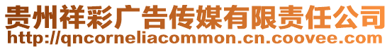 貴州祥彩廣告傳媒有限責任公司