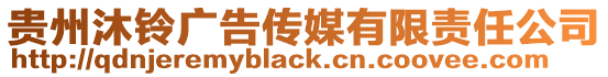 貴州沐鈴廣告傳媒有限責任公司