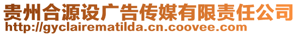 貴州合源設(shè)廣告?zhèn)髅接邢挢?zé)任公司