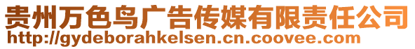 貴州萬色鳥廣告傳媒有限責任公司