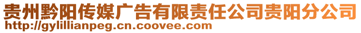 貴州黔陽傳媒廣告有限責任公司貴陽分公司