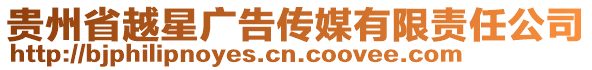 貴州省越星廣告傳媒有限責任公司