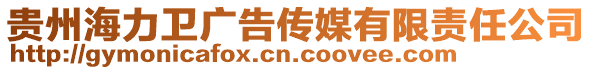 貴州海力衛(wèi)廣告?zhèn)髅接邢挢?zé)任公司