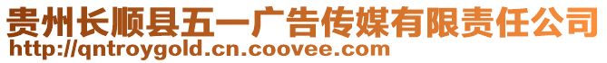 貴州長(zhǎng)順縣五一廣告?zhèn)髅接邢挢?zé)任公司