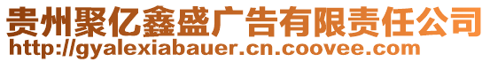 貴州聚億鑫盛廣告有限責(zé)任公司