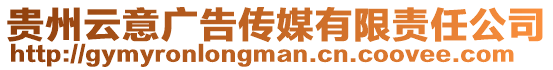 貴州云意廣告?zhèn)髅接邢挢?zé)任公司