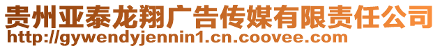 貴州亞泰龍翔廣告?zhèn)髅接邢挢?zé)任公司