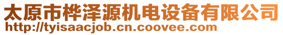 太原市樺澤源機(jī)電設(shè)備有限公司