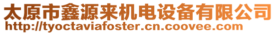 太原市鑫源來機(jī)電設(shè)備有限公司