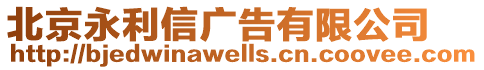北京永利信廣告有限公司