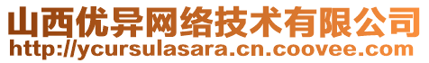 山西優(yōu)異網(wǎng)絡(luò)技術(shù)有限公司