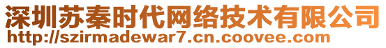 深圳蘇秦時(shí)代網(wǎng)絡(luò)技術(shù)有限公司