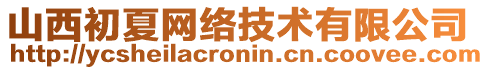 山西初夏網(wǎng)絡(luò)技術(shù)有限公司