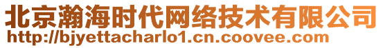 北京瀚海時(shí)代網(wǎng)絡(luò)技術(shù)有限公司