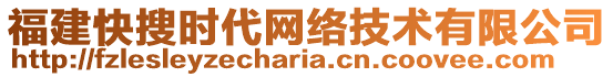 福建快搜時(shí)代網(wǎng)絡(luò)技術(shù)有限公司