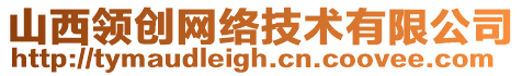 山西領創網絡技術有限公司