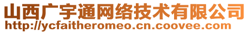 山西廣宇通網絡技術有限公司
