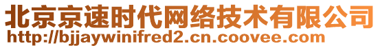 北京京速時(shí)代網(wǎng)絡(luò)技術(shù)有限公司