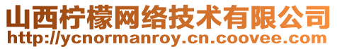 山西檸檬網絡技術有限公司