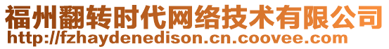 福州翻轉時代網絡技術有限公司