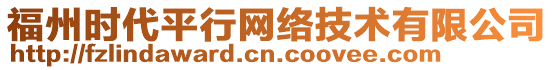 福州時代平行網(wǎng)絡(luò)技術(shù)有限公司