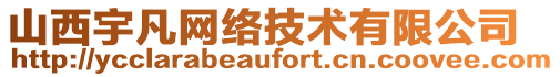 山西宇凡網絡技術有限公司