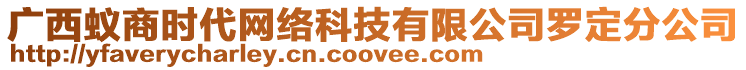 廣西蟻商時代網絡科技有限公司羅定分公司