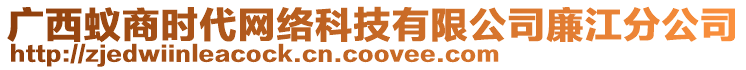 广西蚁商时代网络科技有限公司廉江分公司