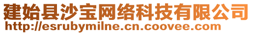 建始县沙宝网络科技有限公司