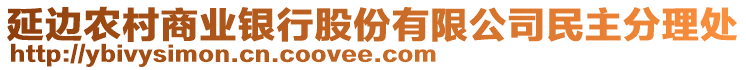 延邊農(nóng)村商業(yè)銀行股份有限公司民主分理處