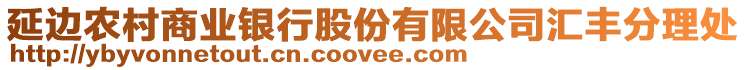 延边农村商业银行股份有限公司汇丰分理处