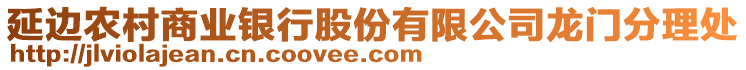 延邊農村商業銀行股份有限公司龍門分理處