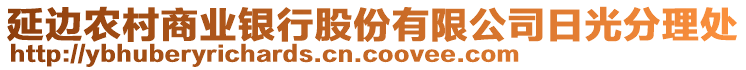 延边农村商业银行股份有限公司日光分理处