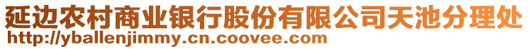 延邊農(nóng)村商業(yè)銀行股份有限公司天池分理處