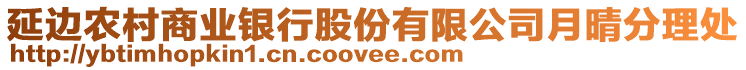 延邊農村商業銀行股份有限公司月晴分理處