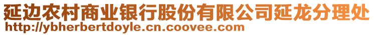 延邊農村商業銀行股份有限公司延龍分理處