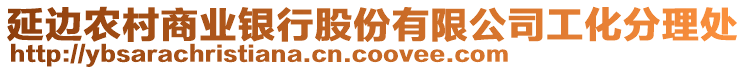 延邊農村商業銀行股份有限公司工化分理處