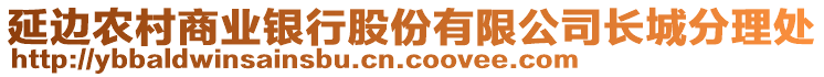 延邊農(nóng)村商業(yè)銀行股份有限公司長(zhǎng)城分理處