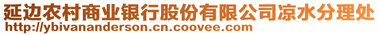 延邊農村商業銀行股份有限公司涼水分理處