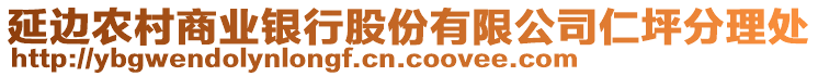 延邊農村商業銀行股份有限公司仁坪分理處