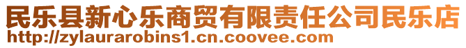民樂縣新心樂商貿有限責任公司民樂店