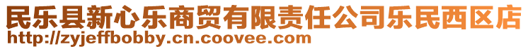 民樂縣新心樂商貿有限責任公司樂民西區店